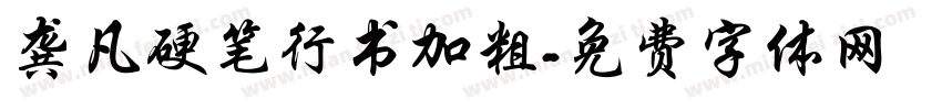 龚凡硬笔行书加粗字体转换