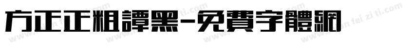 方正正粗谭黑字体转换