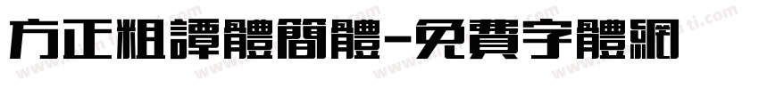 方正粗谭体简体字体转换