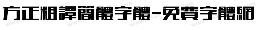 方正粗谭简体字体字体转换