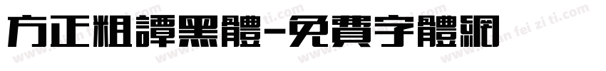 方正粗谭黑体字体转换