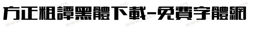 方正粗谭黑体下载字体转换