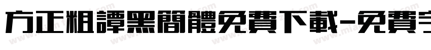 方正粗谭黑简体免费下载字体转换