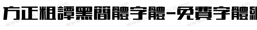 方正粗谭黑简体字体字体转换