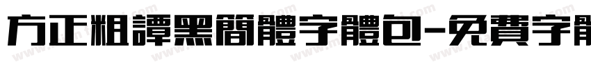 方正粗谭黑简体字体包字体转换