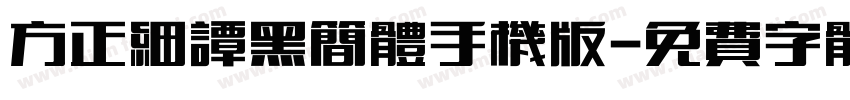 方正细谭黑简体手机版字体转换