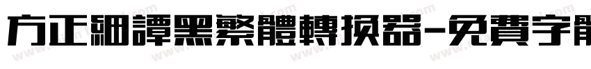 方正细谭黑繁体转换器字体转换