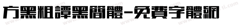 方黑粗谭黑简体字体转换