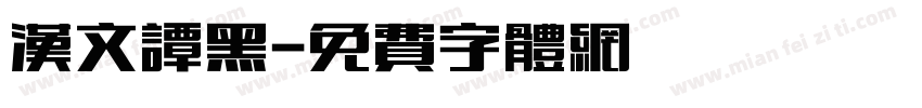 汉文谭黑字体转换