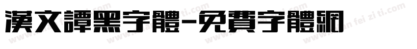汉文谭黑字体字体转换