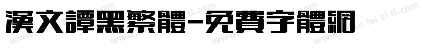 汉文谭黑繁体字体转换