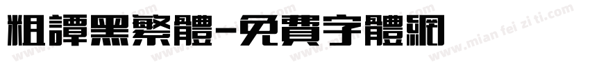 粗谭黑繁体字体转换