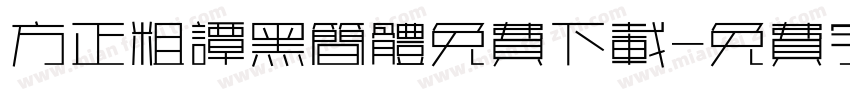方正粗谭黑简体免费下载字体转换