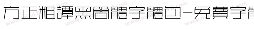 方正粗谭黑简体字体包字体转换