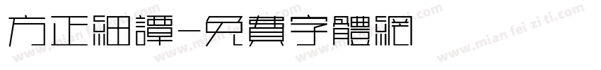 方正细谭字体转换