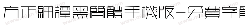 方正细谭黑简体手机版字体转换
