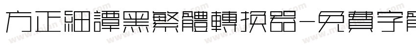 方正细谭黑繁体转换器字体转换