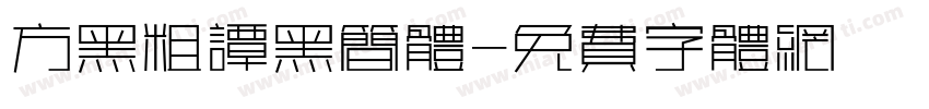方黑粗谭黑简体字体转换