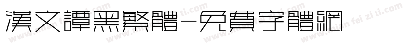 汉文谭黑繁体字体转换