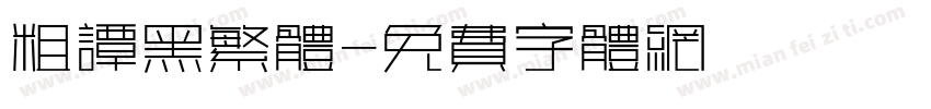 粗谭黑繁体字体转换
