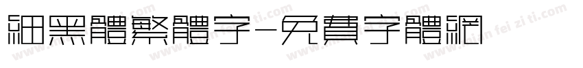 细黑体繁体字字体转换