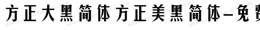 方正大黑简体方正美黑简体字体转换