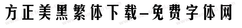 方正美黑繁体下载字体转换