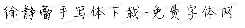 徐静蕾手写体下载字体转换