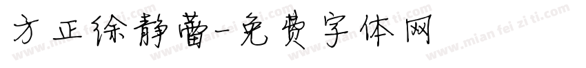 方正徐静蕾字体转换