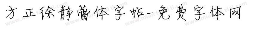 方正徐静蕾体字帖字体转换