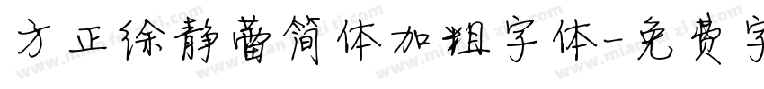 方正徐静蕾简体加粗字体字体转换
