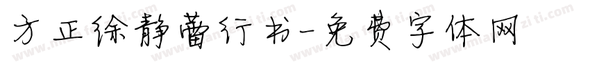 方正徐静蕾行书字体转换