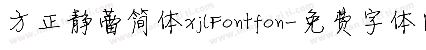 方正静蕾简体xjlFontfon字体转换