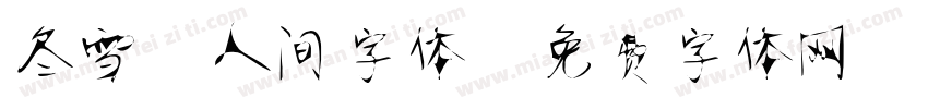 冬雪静人间字体字体转换