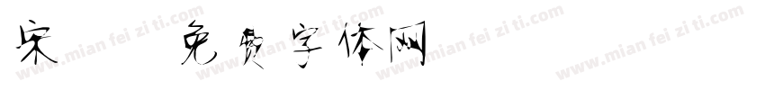 宋蕾字体转换