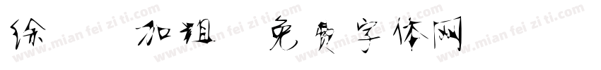 徐静蕾加粗字体转换