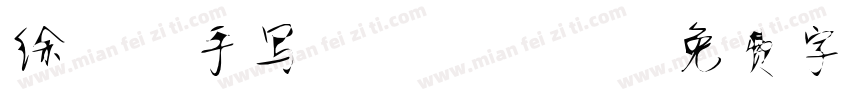 徐静蕾手写02358字体转换