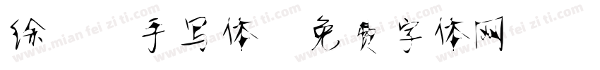 徐静蕾手写体字体转换