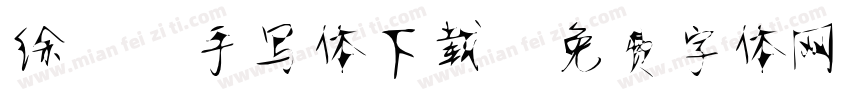 徐静蕾手写体下载字体转换