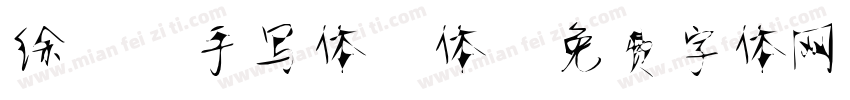 徐静蕾手写体繁体字体转换