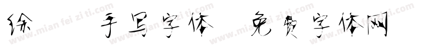 徐静蕾手写字体字体转换