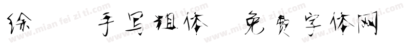 徐静蕾手写粗体字体转换