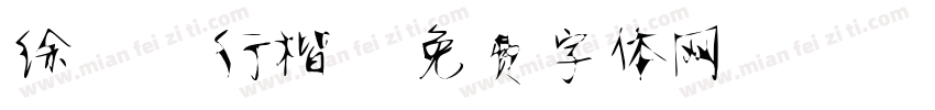 徐静蕾行楷字体转换