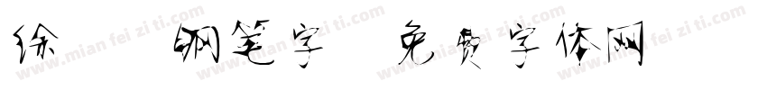 徐静蕾钢笔字字体转换
