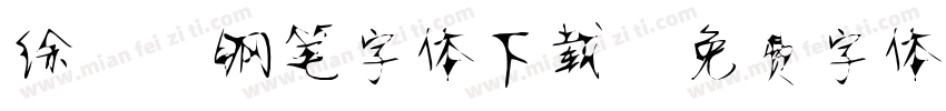 徐静蕾钢笔字体下载字体转换