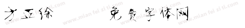 方正徐静蕾字体转换