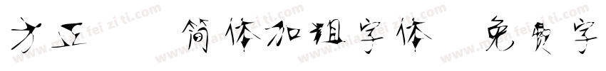 方正静蕾简体加粗字体字体转换
