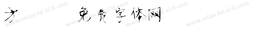 方静蕾字体转换