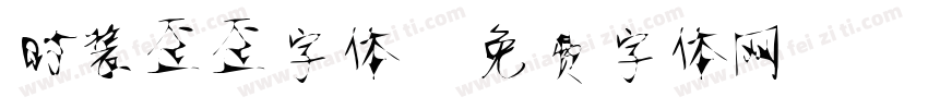 时装歪歪字体字体转换