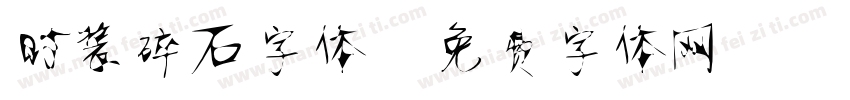 时装碎石字体字体转换